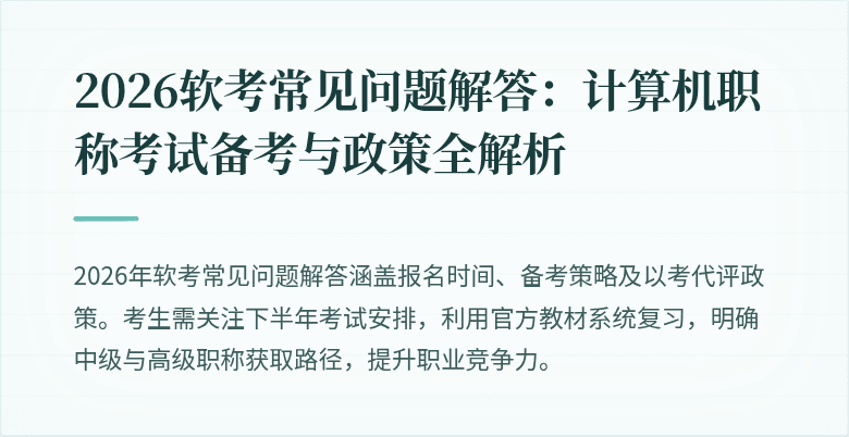 2026软考常见问题解答:计算机职称考试备考与政策全解析