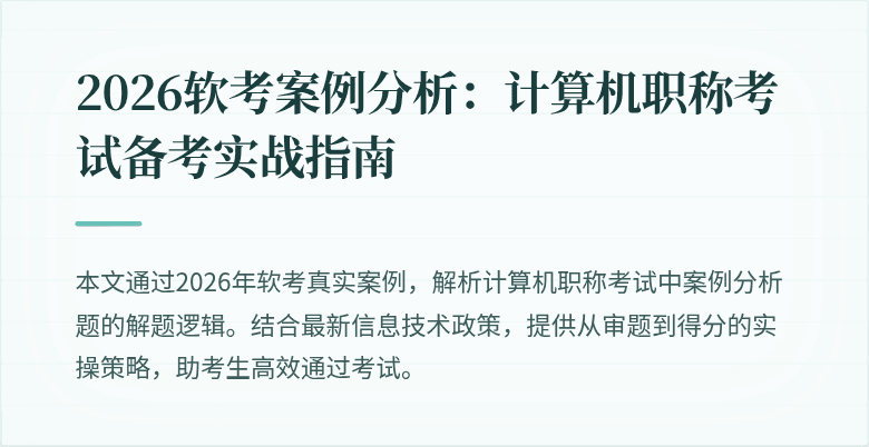 2026软考案例分析：计算机职称考试备考实战指南