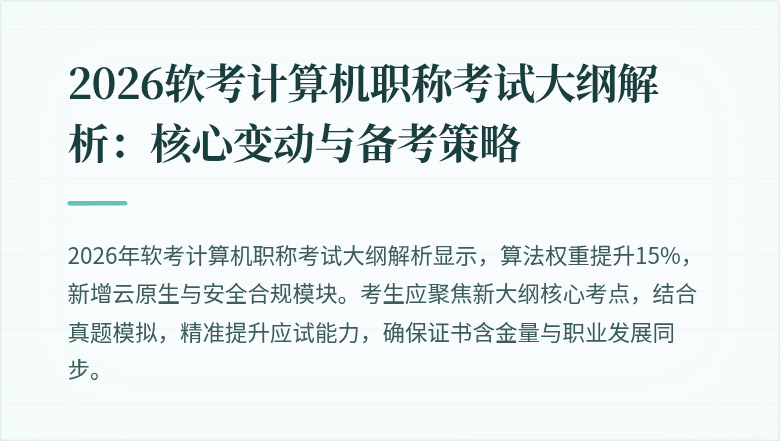 2026软考计算机职称考试大纲解析：核心变动与备考策略