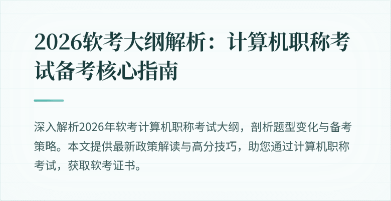 2026软考大纲解析：计算机职称考试备考核心指南