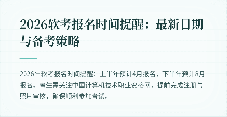 2026软考报名时间提醒:最新日期与备考策略