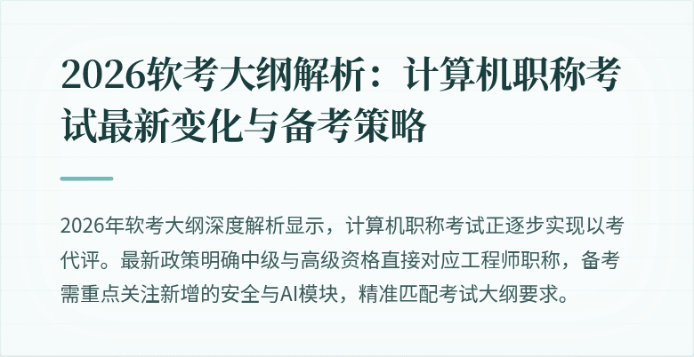 2026软考大纲解析：计算机职称考试最新变化与备考策略