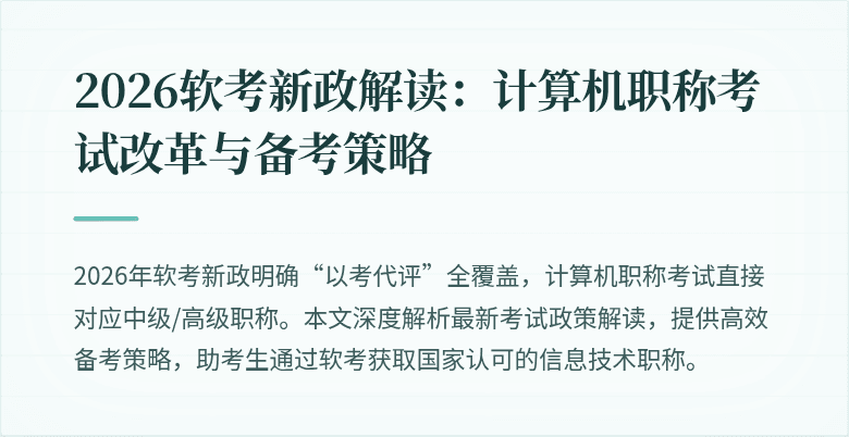 2026软考新政解读:计算机职称考试改革与备考策略