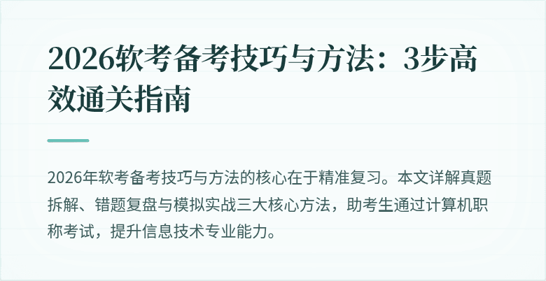 2026软考备考技巧与方法:3步高效通关指南