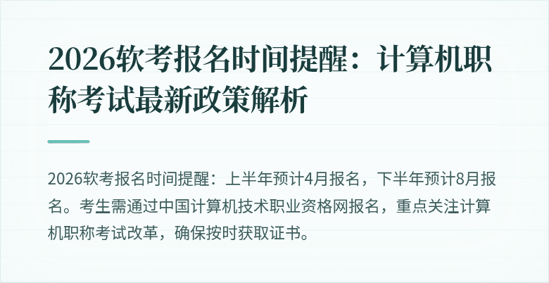 2026软考报名时间提醒:计算机职称考试最新政策解析