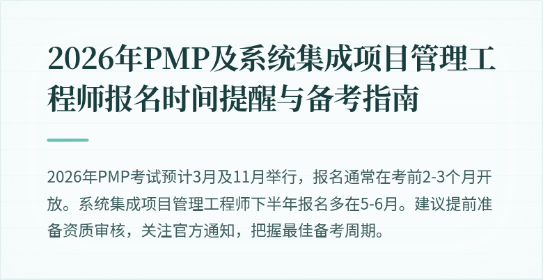 2026年PMP及系统集成项目管理工程师报名时间提醒与备考指南