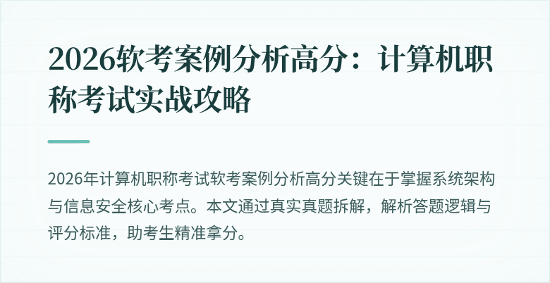 2026软考案例分析高分：计算机职称考试实战攻略