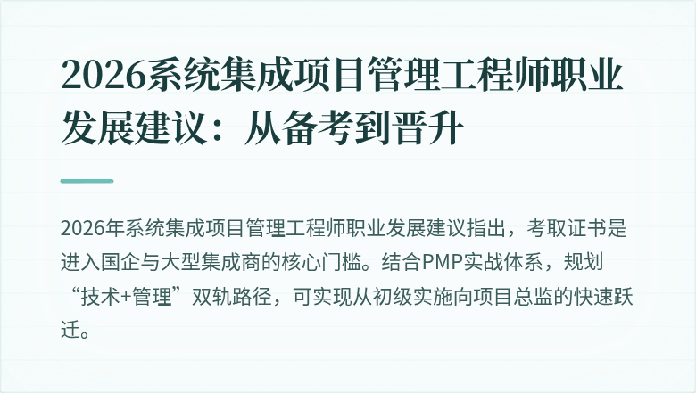 2026系统集成项目管理工程师职业发展建议:从备考到晋升