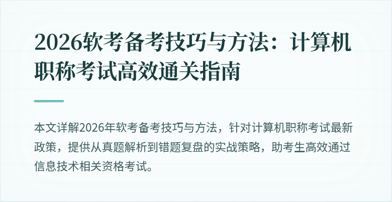 2026软考备考技巧与方法：计算机职称考试高效通关指南