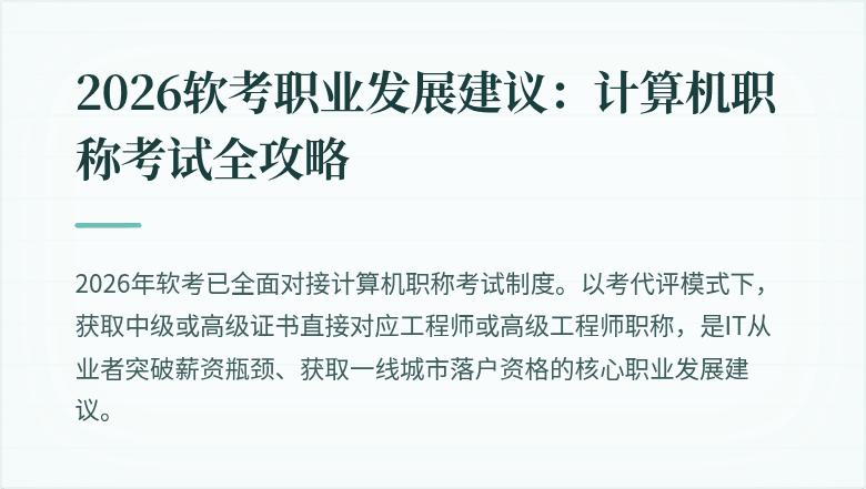 2026软考职业发展建议:计算机职称考试全攻略