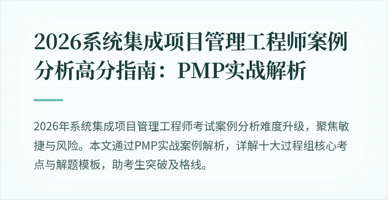 2026系统集成项目管理工程师案例分析高分指南:PMP实战解析