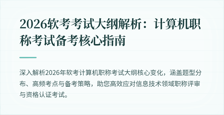 2026软考考试大纲解析:计算机职称考试备考核心指南