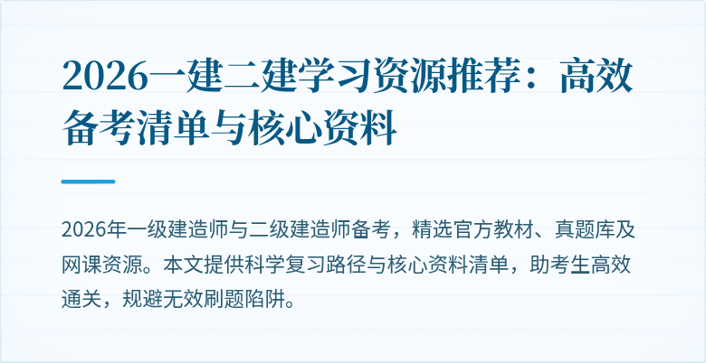 2026一建二建学习资源推荐:高效备考清单与核心资料