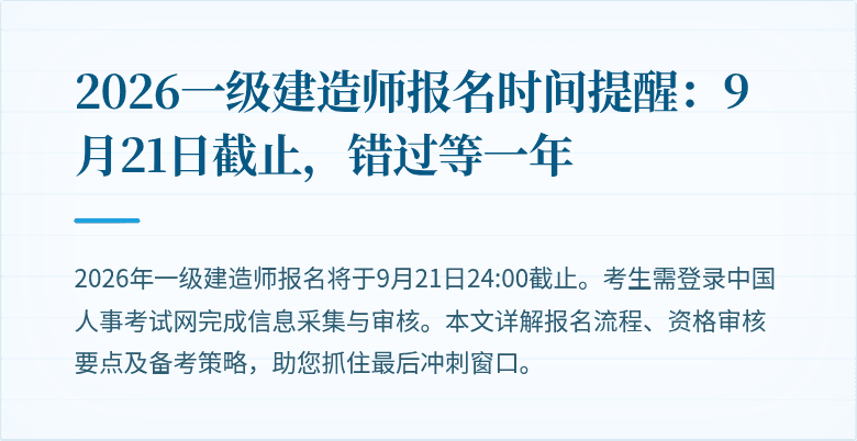 2026一级建造师报名时间提醒:9月21日截止,错过等一年