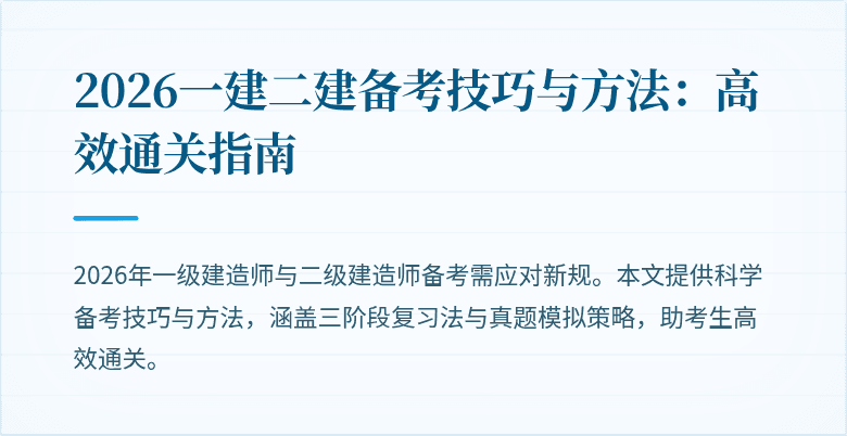 2026一建二建备考技巧与方法:高效通关指南
