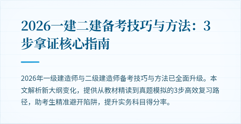 2026一建二建备考技巧与方法:3步拿证核心指南