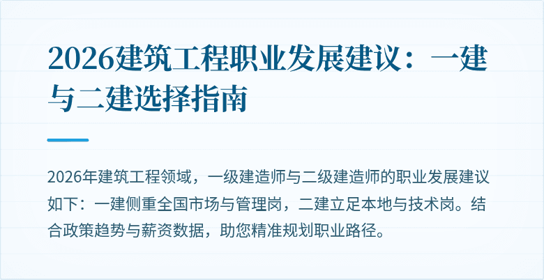 2026建筑工程职业发展建议:一建与二建选择指南
