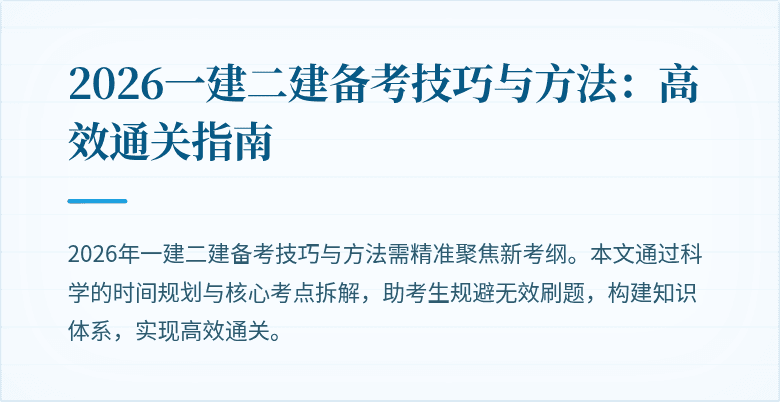 2026一建二建备考技巧与方法：高效通关指南