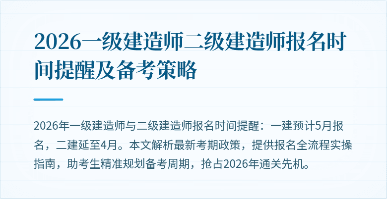 2026一级建造师二级建造师报名时间提醒及备考策略