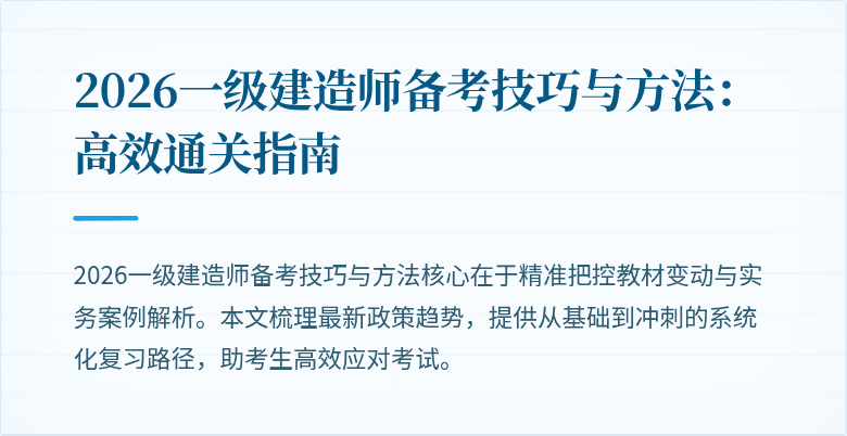 2026一级建造师备考技巧与方法:高效通关指南
