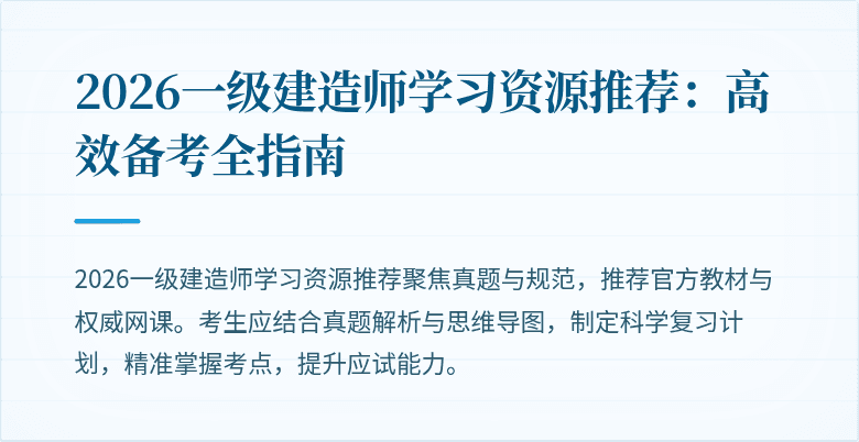 2026一级建造师学习资源推荐：高效备考全指南