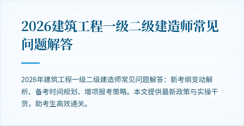 2026建筑工程一级二级建造师常见问题解答