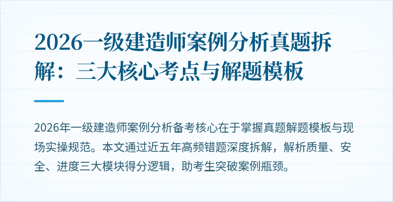 2026一级建造师案例分析真题拆解:三大核心考点与解题模板