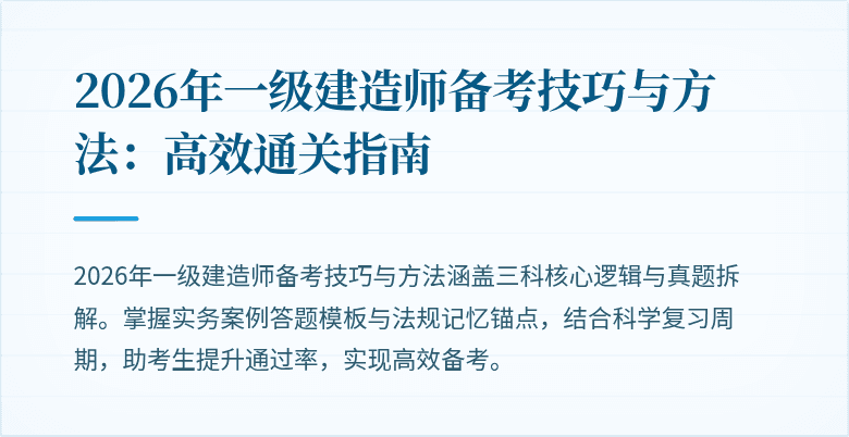 2026年一级建造师备考技巧与方法：高效通关指南
