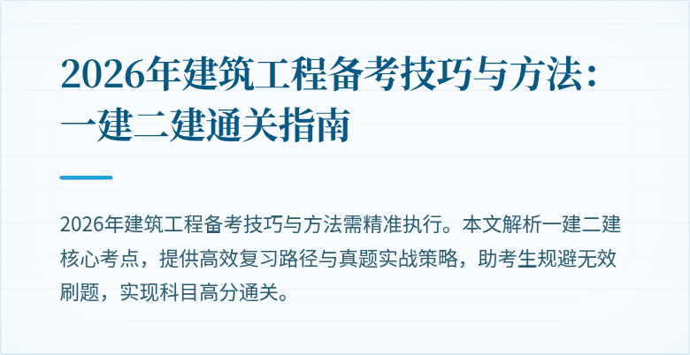 2026年建筑工程备考技巧与方法:一建二建通关指南