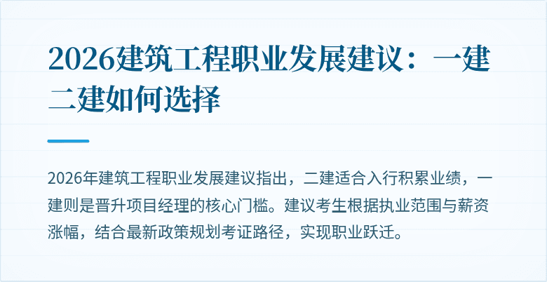 2026建筑工程职业发展建议：一建二建如何选择