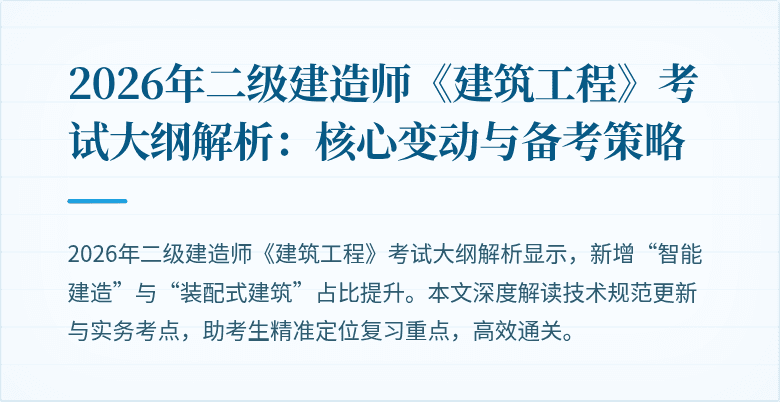 2026年二级建造师《建筑工程》考试大纲解析：核心变动与备考策略