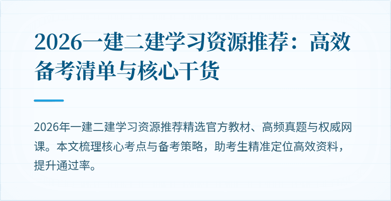 2026一建二建学习资源推荐：高效备考清单与核心干货