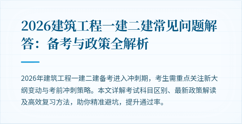 2026建筑工程一建二建常见问题解答:备考与政策全解析