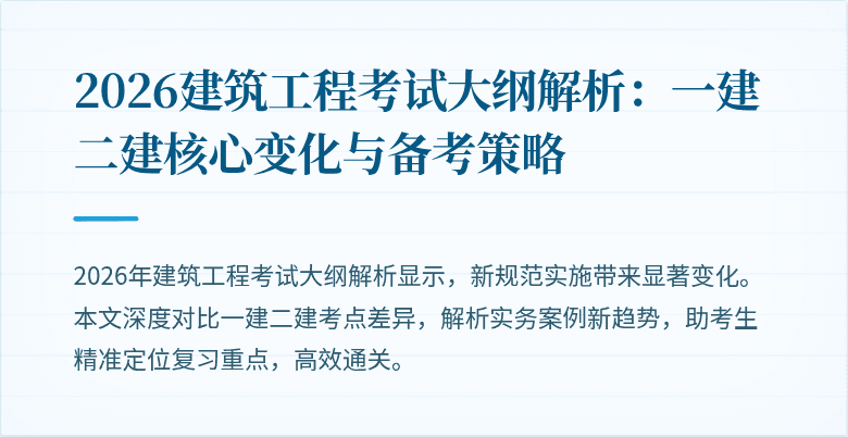 2026建筑工程考试大纲解析:一建二建核心变化与备考策略