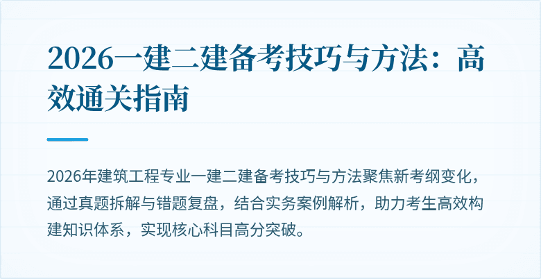 2026一建二建备考技巧与方法：高效通关指南