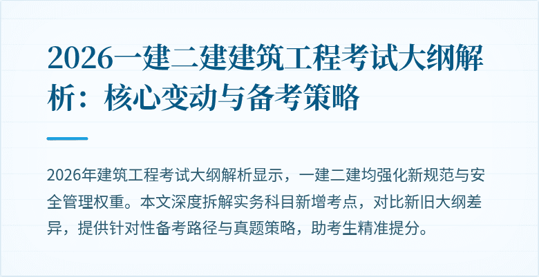 2026一建二建建筑工程考试大纲解析:核心变动与备考策略