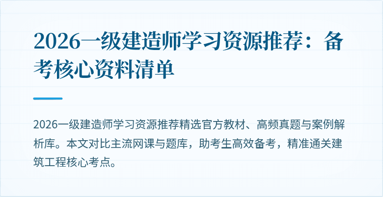 2026一级建造师学习资源推荐:备考核心资料清单