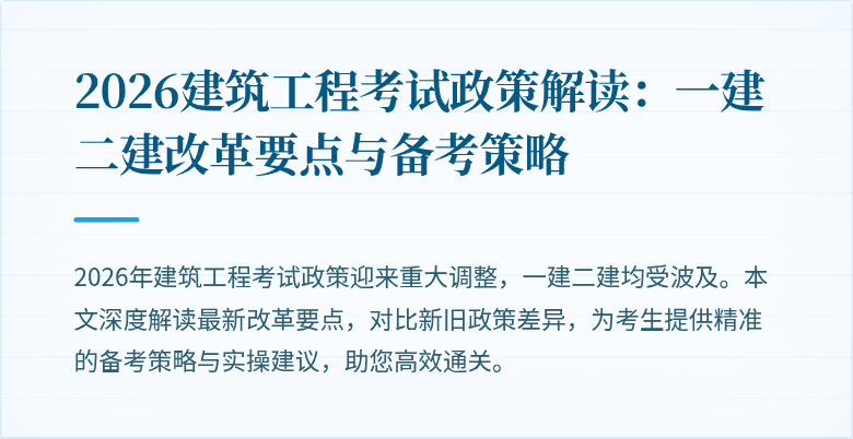 2026建筑工程考试政策解读:一建二建改革要点与备考策略