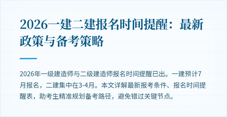 2026一建二建报名时间提醒:最新政策与备考策略