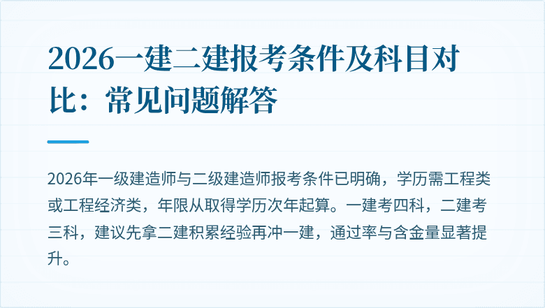 2026一建二建报考条件及科目对比:常见问题解答