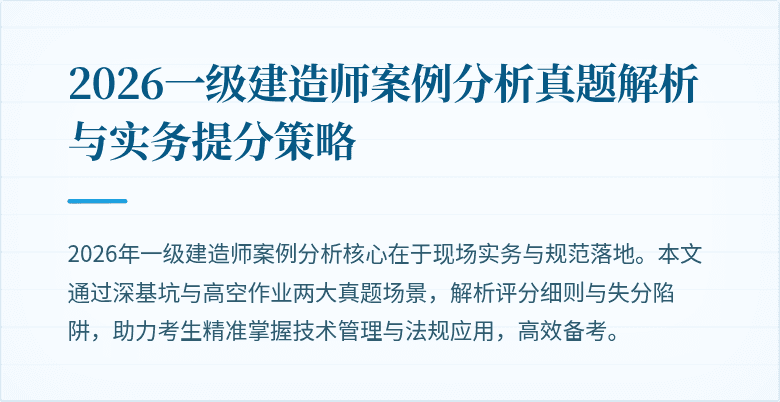 2026一级建造师案例分析真题解析与实务提分策略