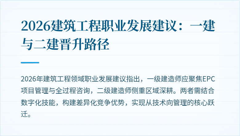 2026建筑工程职业发展建议：一建与二建晋升路径