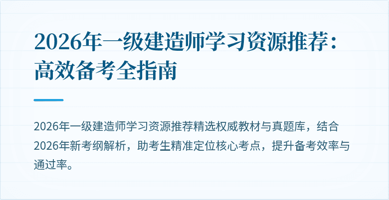 2026年一级建造师学习资源推荐:高效备考全指南