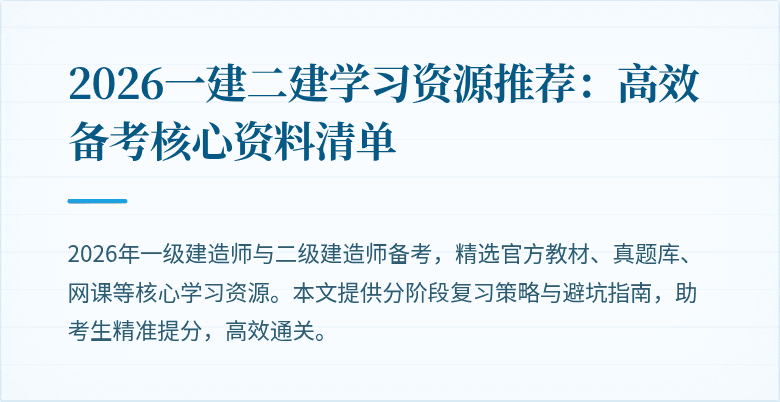 2026一建二建学习资源推荐:高效备考核心资料清单