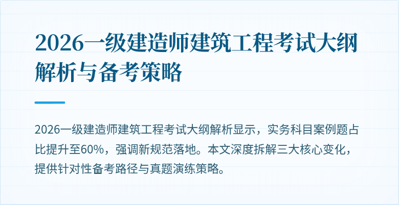 2026一级建造师建筑工程考试大纲解析与备考策略