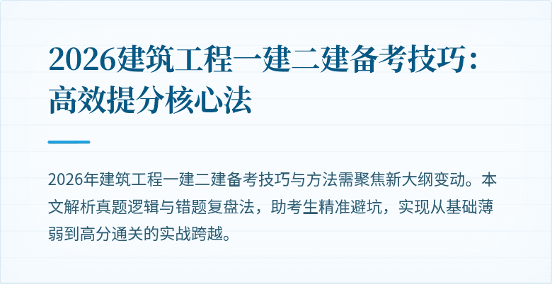 2026建筑工程一建二建备考技巧：高效提分核心法