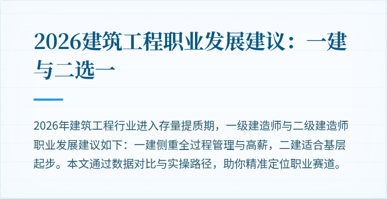 2026建筑工程职业发展建议：一建与二选一