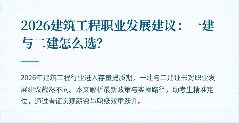 2026建筑工程职业发展建议:一建与二建怎么选?