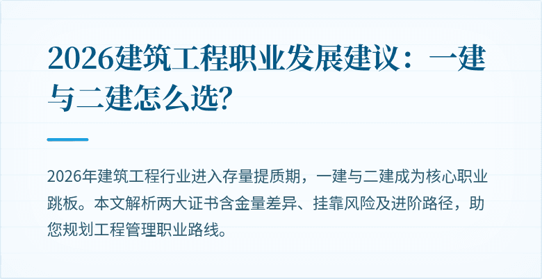 2026建筑工程职业发展建议:一建与二建怎么选?