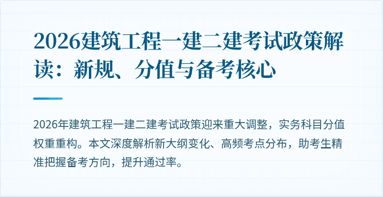2026建筑工程一建二建考试政策解读:新规、分值与备考核心